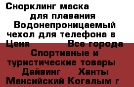 Снорклинг маска easybreath для плавания   Водонепроницаемый чехол для телефона в › Цена ­ 2 450 - Все города Спортивные и туристические товары » Дайвинг   . Ханты-Мансийский,Когалым г.